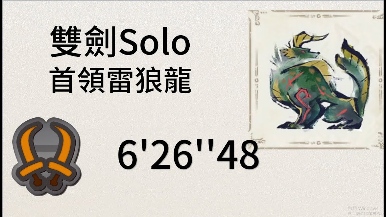 【MHR】魔物獵人崛起 雙劍 上位集會所 7★雷閃電鳴的首領雷狼龍 6'26''48 dual blades 雙劍 首領雷狼龍 monster hunter rise 非TA