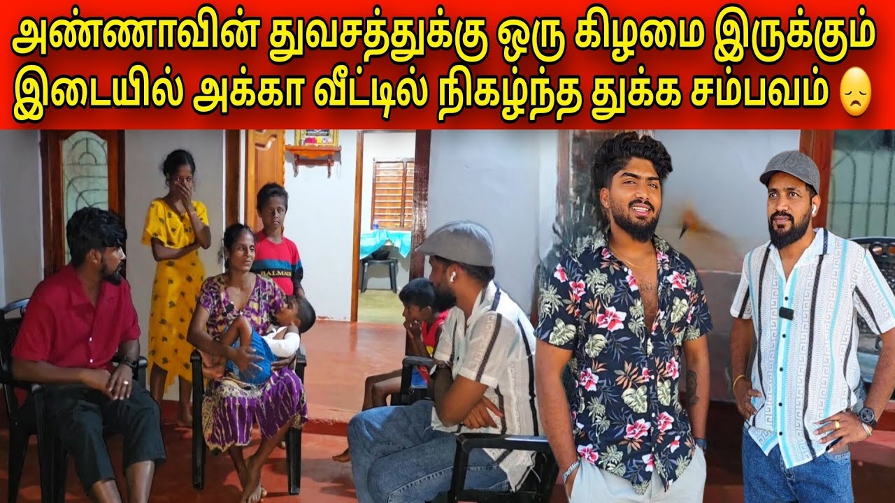 யார் கண் பட்டதோ தெரியல 🥺😒 முடிஞ்ச வரை சிரிக்க வைச்சம் | Tamil | SK VLOG