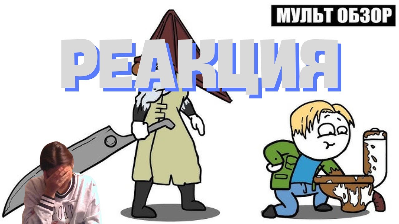 Silent Hill 2 - Мульт Обзор / РЕАКЦИЯ на Dobryak