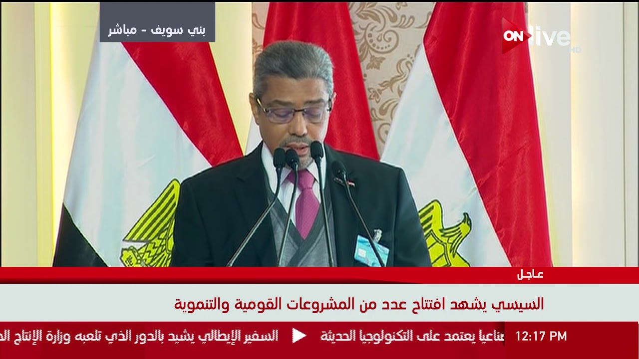 كلمة إبراهيم العربي خلال افتتاح عدد من المشروعات القومية في بني سويف بحضور السيسي
