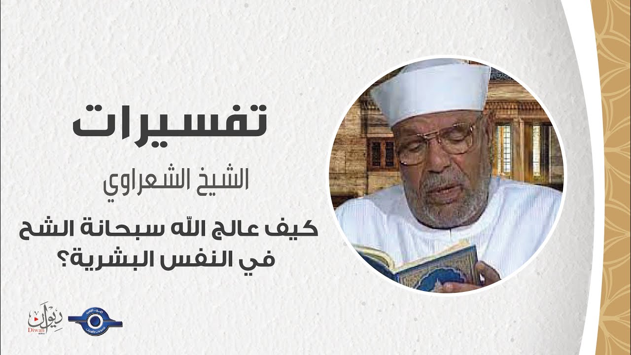 كيف عالج الله سبحانة الشح في النفس البشرية؟ - تفسير الشعراوي