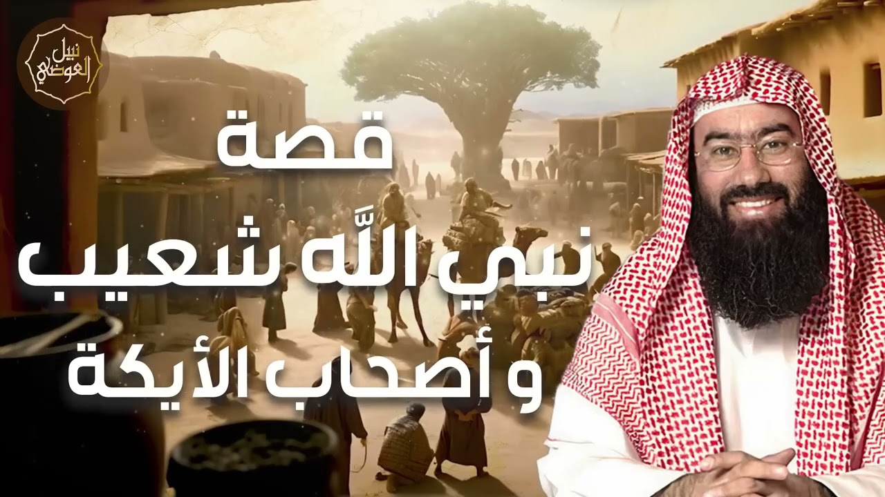 نبيل العوضي ¦  قصة سيدنا شعيب مع قوم مدين ولماذا سموا باصحاب الايكة وكيف كان إنتقام الله منهم