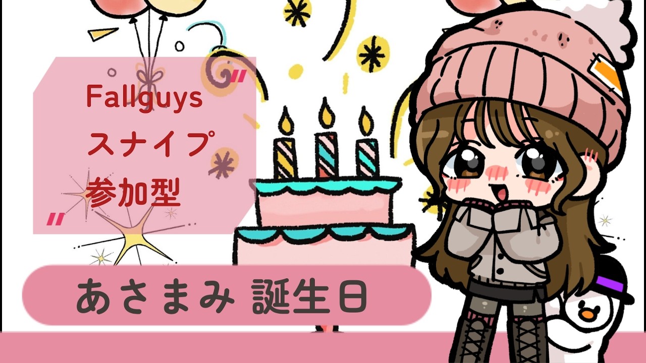デュオスク❄️あさまみ誕生日😌🎁🎂☃️❄️初見さんどなたでもスナイプ歓迎❄️☃️ #フォールガイズ　#Fallguys　#123