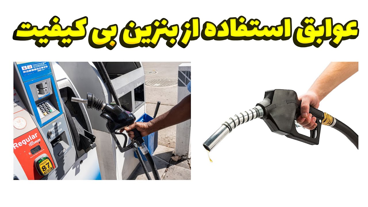 استفاده از بنزین بی‌کیفیت چه آسیبی به خودرو می‌زند؟