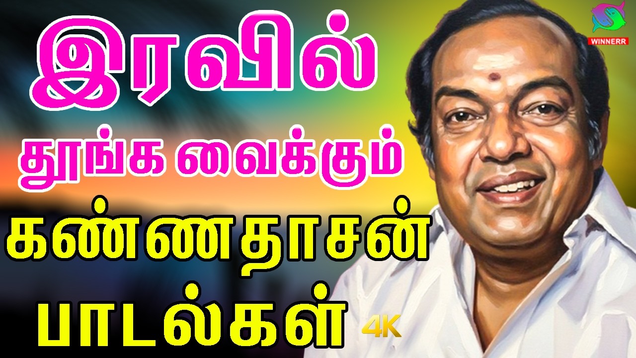 இரவில் தூங்க வைக்கும் கண்ணதாசன் பாடல்கள் | Iravil Thoonga Vaikkum Kannadasan Padalgal.