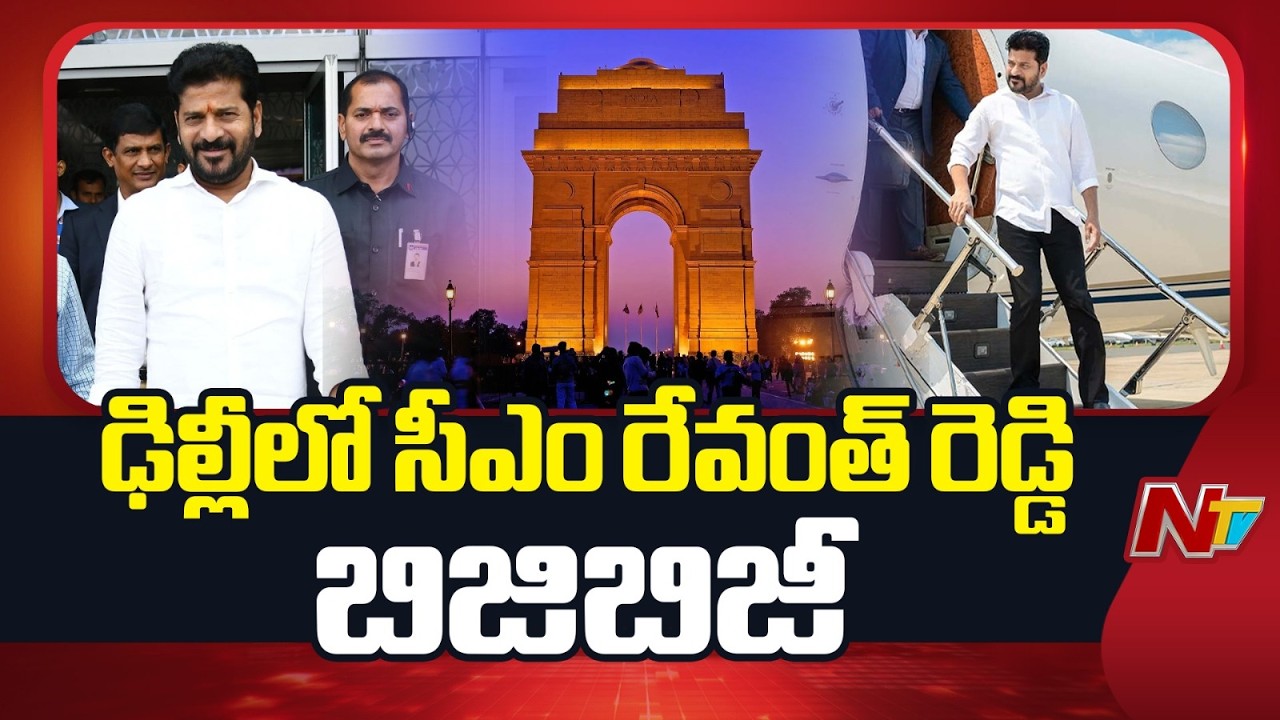 ఢిల్లీలో సీఎం రేవంత్ రెడ్డి బిజిబిజీ | CM Revanth Reddy delhi Tour | NTV Telugu
