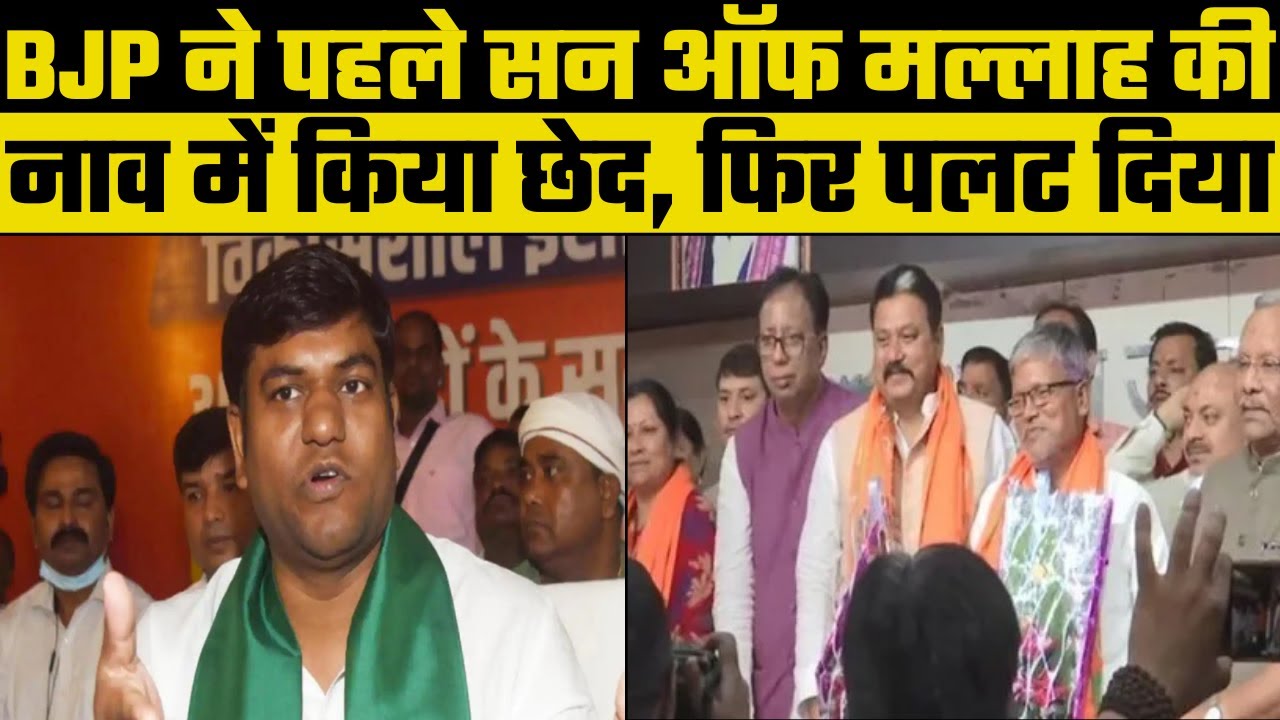 Bochaha Assembly By Election:Bihar NDA में टूट,VIP के तीनों विधायक BJP में शामिल,फंसे Mukesh Sahani