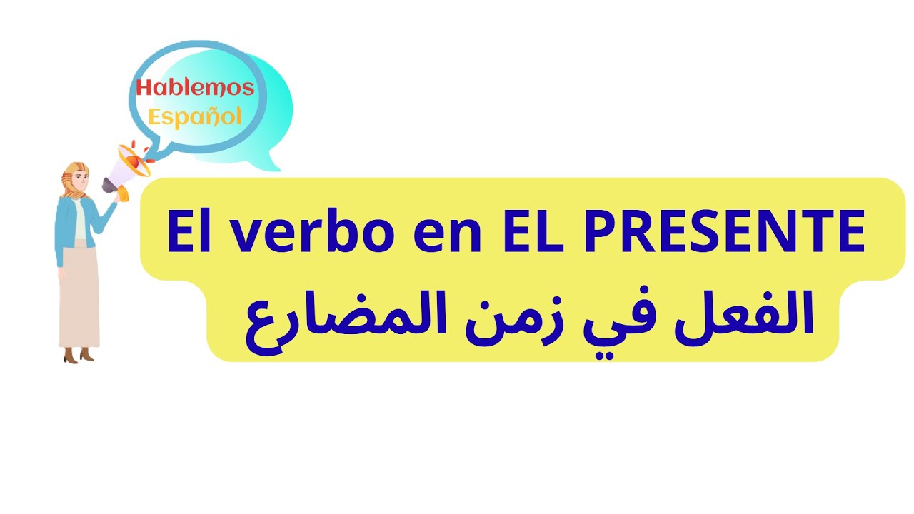 Directo+Los+verbos+Presente المضارع+الأفعال+بالاسبانية+ بث مباشر