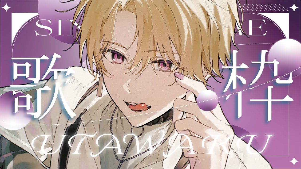 【#歌枠 / #karaoke 】今日はダウナーな曲で攻めていくぞ‼俺が最強【榑颯うるく】