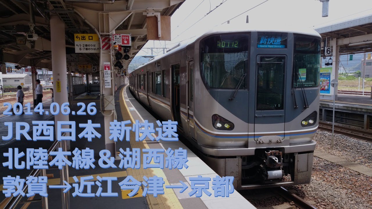 【前面展望】JR西日本 新快速 北陸本線＆湖西線 敦賀→近江今津（増結）→京都（フルHD 60p）