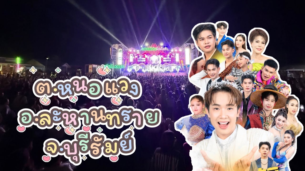 ทำบุญฉลองอัฐิสนามกีฬาโรงเรียนบ้านหนองตาเยา ต.หนอแวง อ.ละหานทราย จ.บุรีรัมย์ 