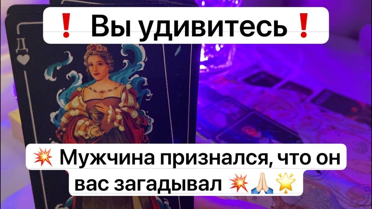❗️ Вы удивитесь ❗️💥 Мужчина признался, что он вас загадывал 💥🙏🏻🌟