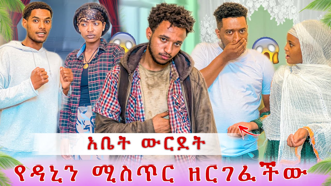 እግዚዮ ያልታስበ ሚስጥር ወጣ😭 ጎዳና ላይ ነው ሚኖረው