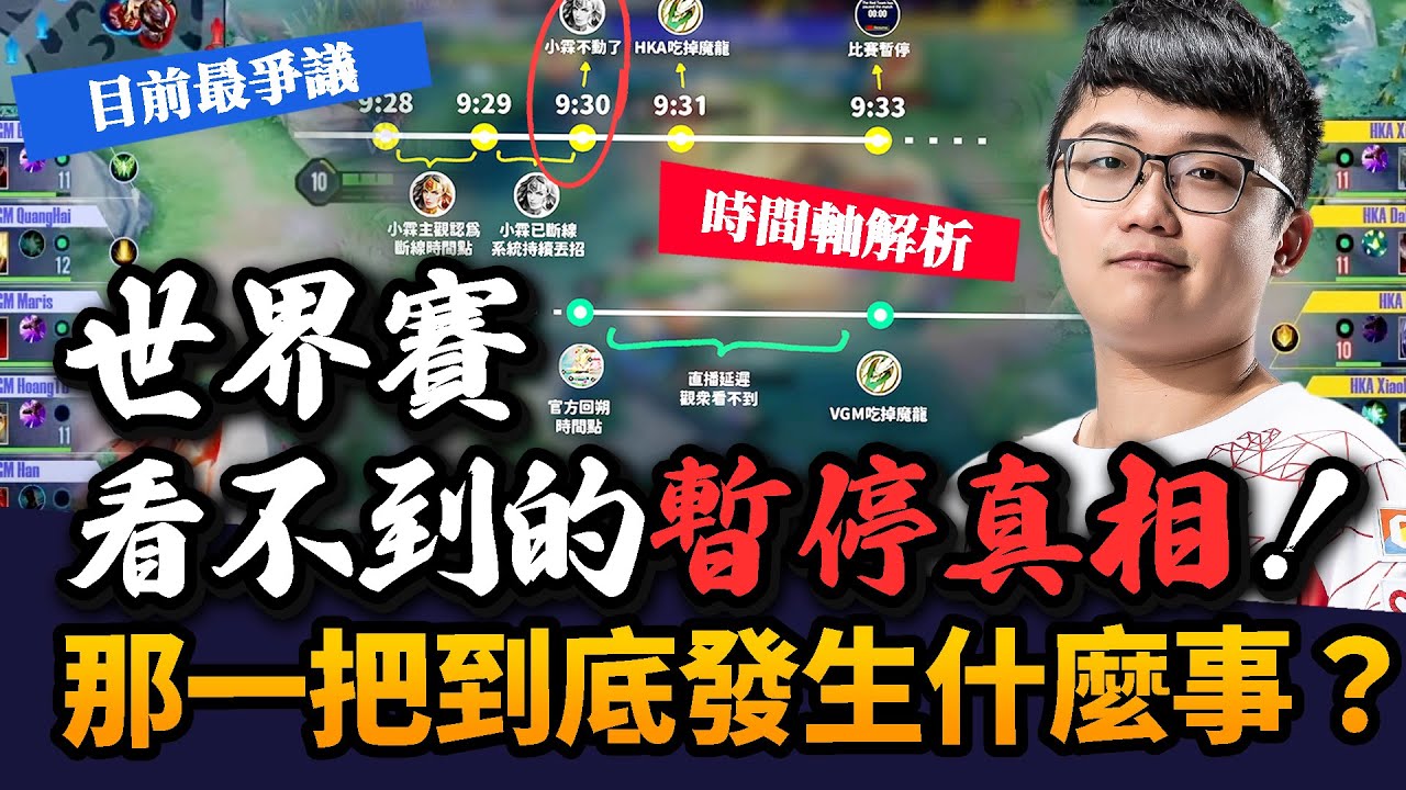 【傳說對決】世界賽看不到的暫停真相！那一把到底發生什麼事？HKA vs VGM G5完整解釋！【HKA Abao 阿寶】