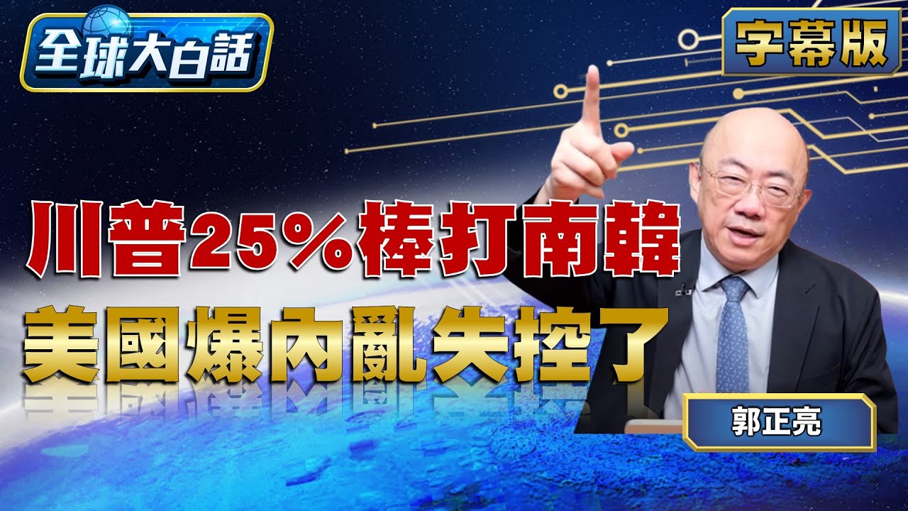 川普25%棒打南韓  美國爆內亂失控了【#全球大白話】20260127#完整版#郭正亮#川普#南韓#美國