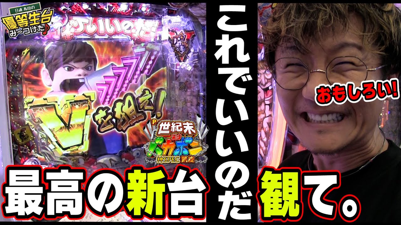 【神スペック凱旋】この新台バカボンは超馬鹿げてるのだっ！！【P世紀末・天才バカボン～神SPEC凱旋～】【日直島田の優等生台み〜つけた♪】[パチンコ][スロット]