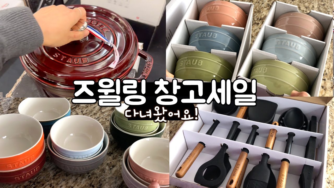 즈윌링 창고세일 다녀왔어요! 1,000불 사재낌요 🍳스타우브 그릇/주물냄비/조리도구 언박싱 구경하세요