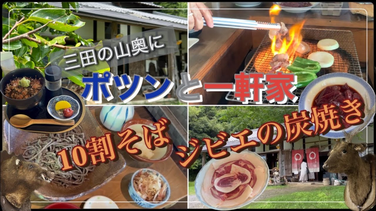 【山奥グルメ】ジビエの絶品炭火焼きと10割そば！山にポツンと現れる名店！#ジビエ料理 #そば #山奥