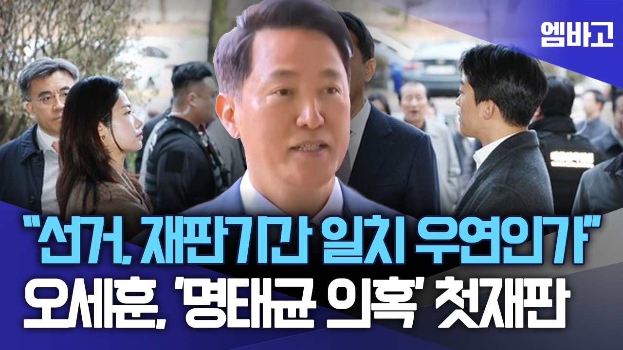 오세훈 서울시장 오늘 첫 공판 