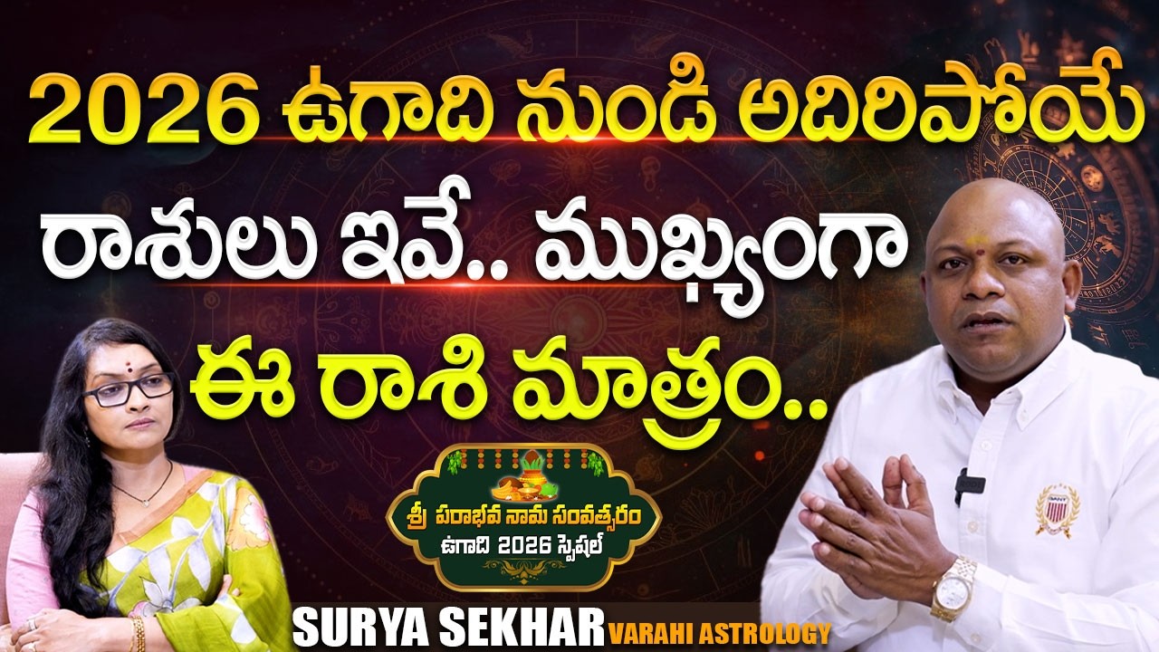 Sri Surya Sekhar 'Varahi Career Astrology' UGADI 2026 Panchagam | Anjali | @SignatureStudiostv