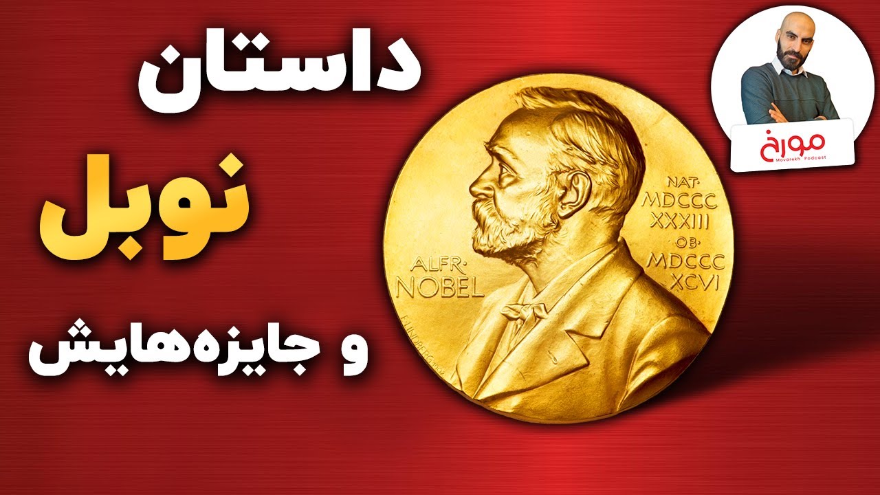 داستان نوبل و جایزه‌هایش