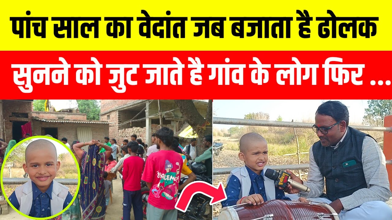 LKG में पढ़ने वाला वेदांत का ऐसा है कारनामा, गांव वाले देखकर हो गए दंग #purvanchalyugjaunpur #viral