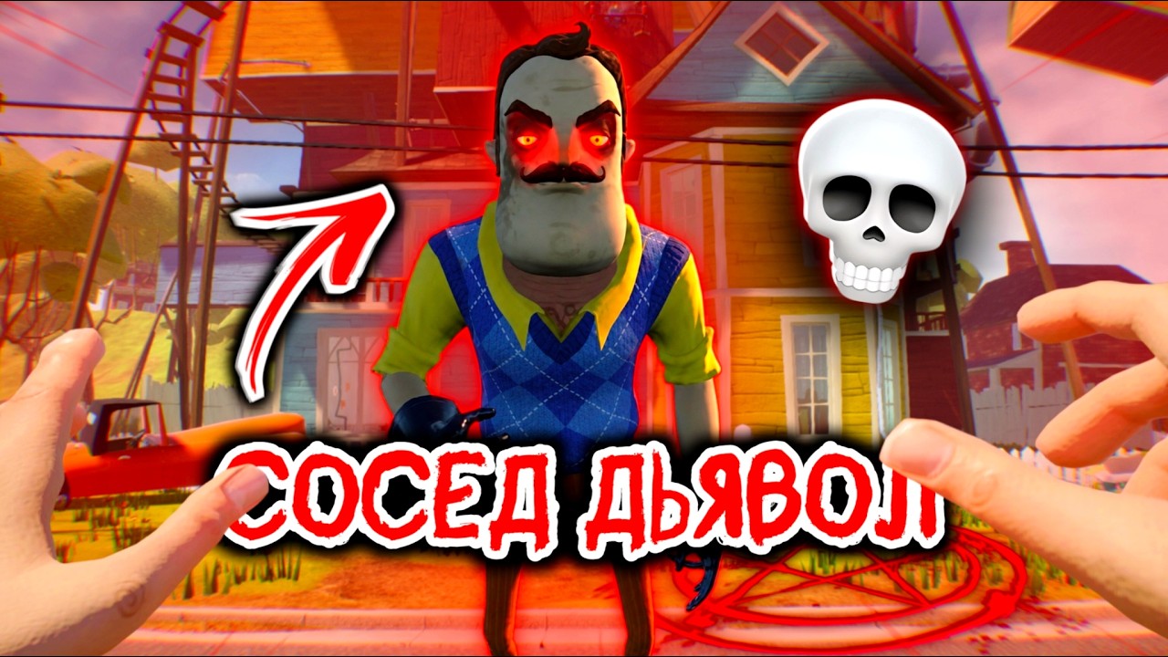 😱СОСЕД СТАЛ ДЬЯВОЛОМ?! Самая жуткая серия Hello Neighbor!
