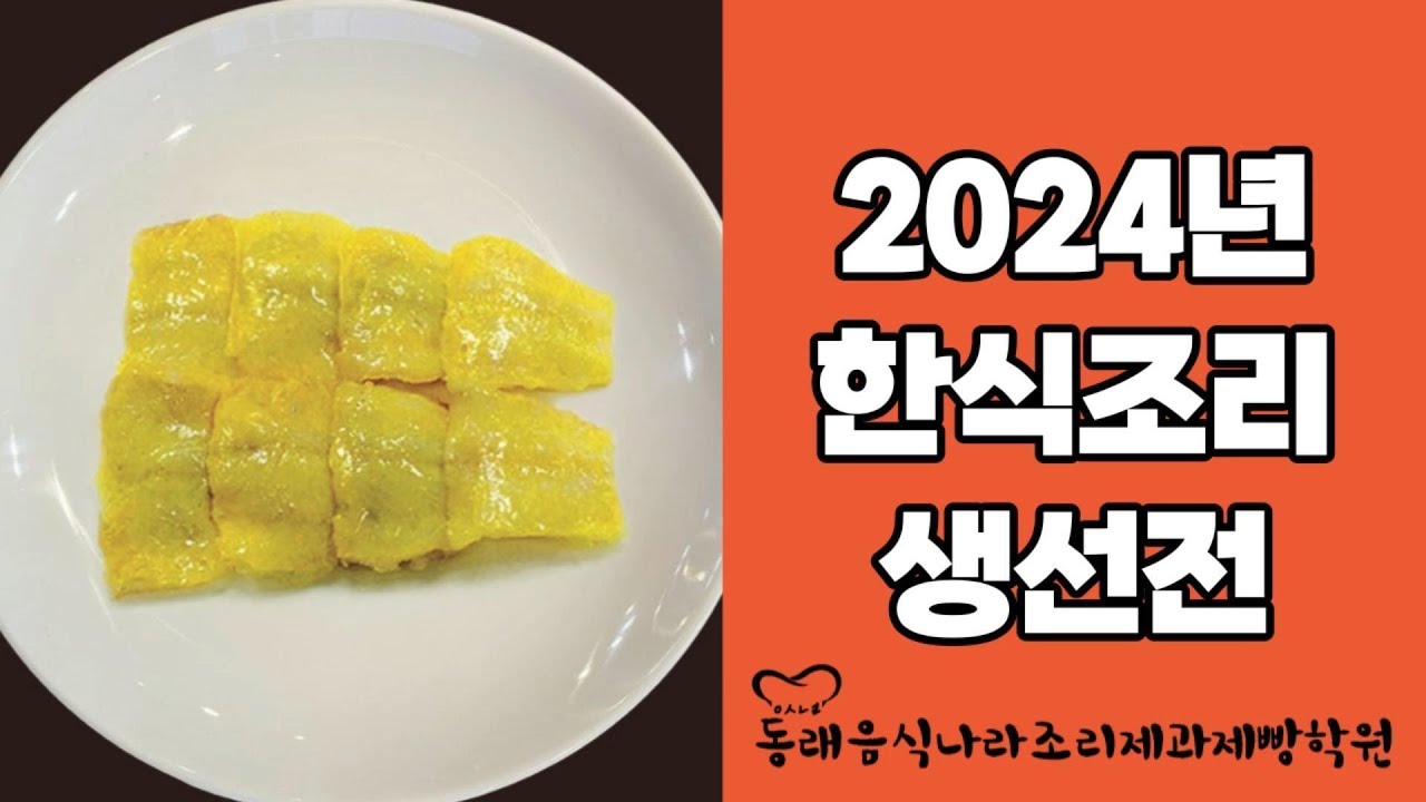 2024한식조리기능사 생선전