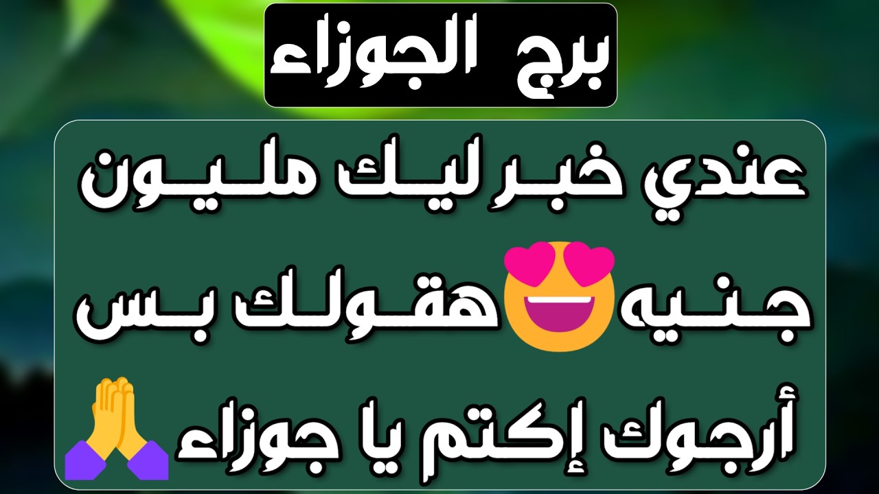 برج الجوزاء ♊️ كشف سحر دمر حياتك 👍🏻صفحة جديدة مع الحبيب ونواياه ❤️حل أزمة مالية على يد شخص💰مراقبة 👀