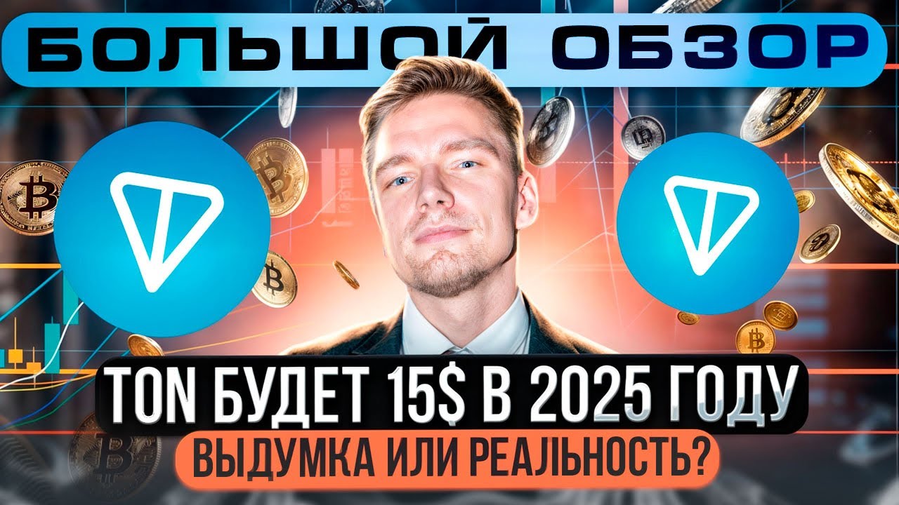 TON будет 15$ в 2025 году. Выдумка или реальность? Большой обзор.