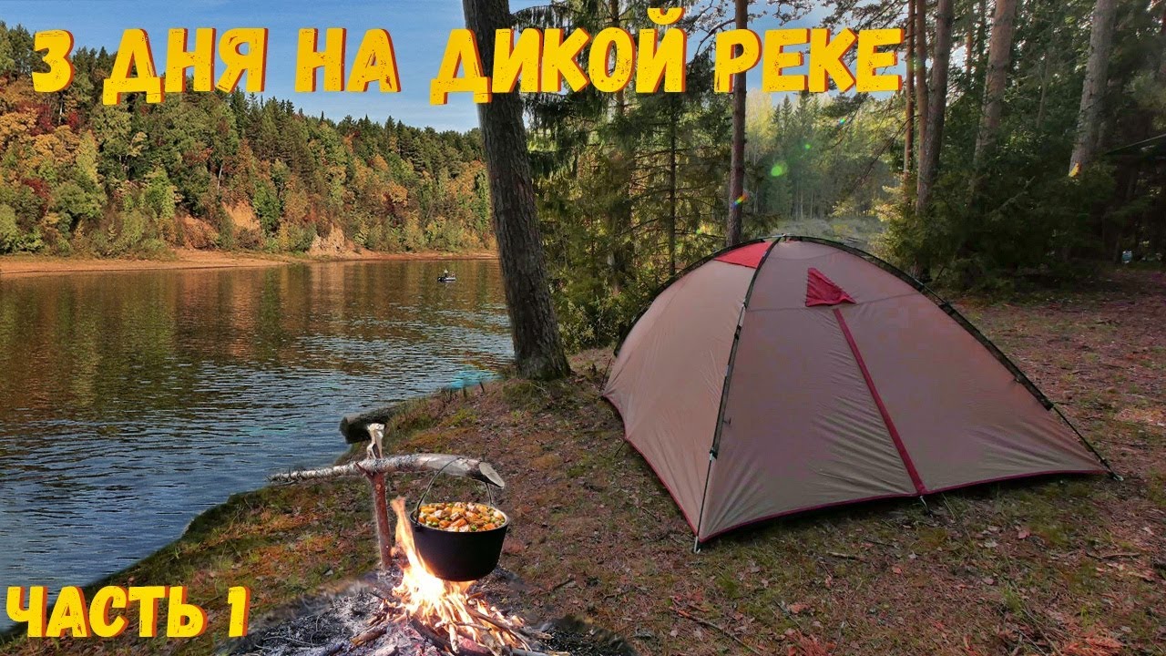 ЛУЧШИЙ отдых на дикой реке. Готовим шашлык на природе. Строим лагерь. 1 серия.