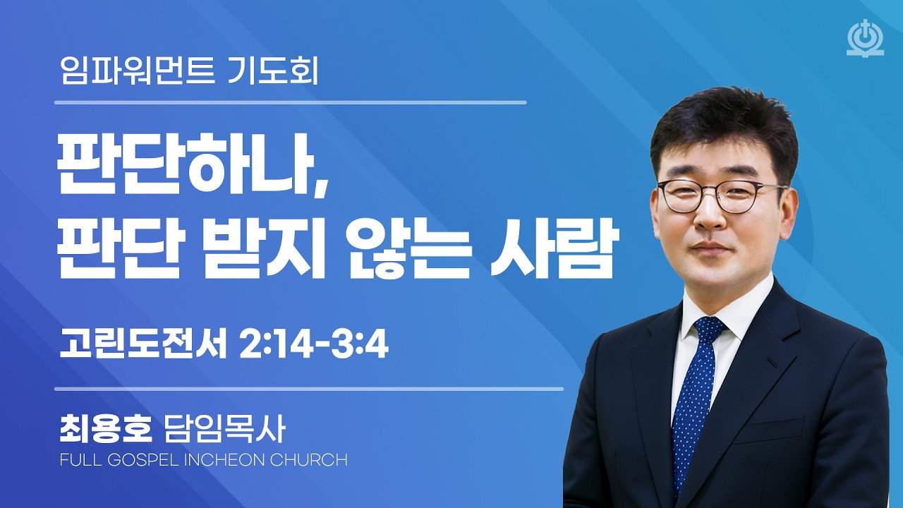 판단하나, 판단 받지 않는 사람 (고린도전서 2:14-3:4) - 최용호 담임목사