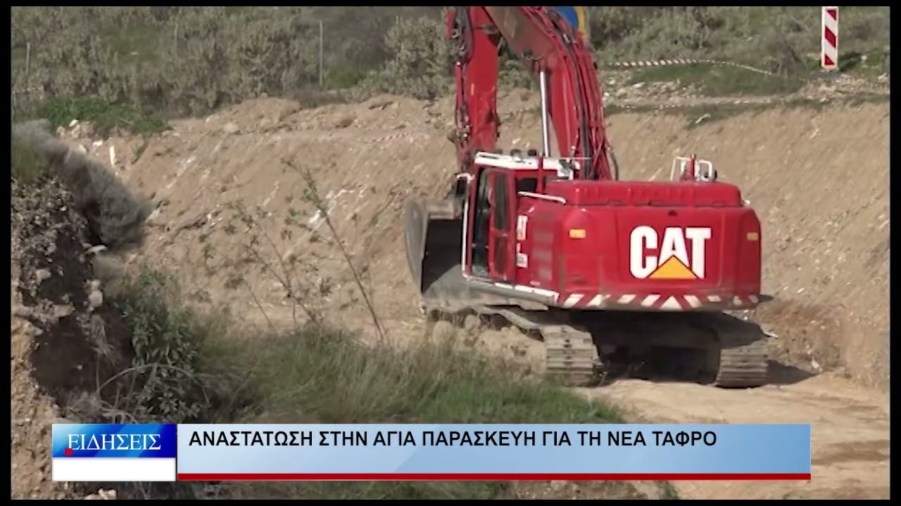 Βόλος Αναστάτωση στην Αγία Παρασκευή για τη νέα τάφρο 040226