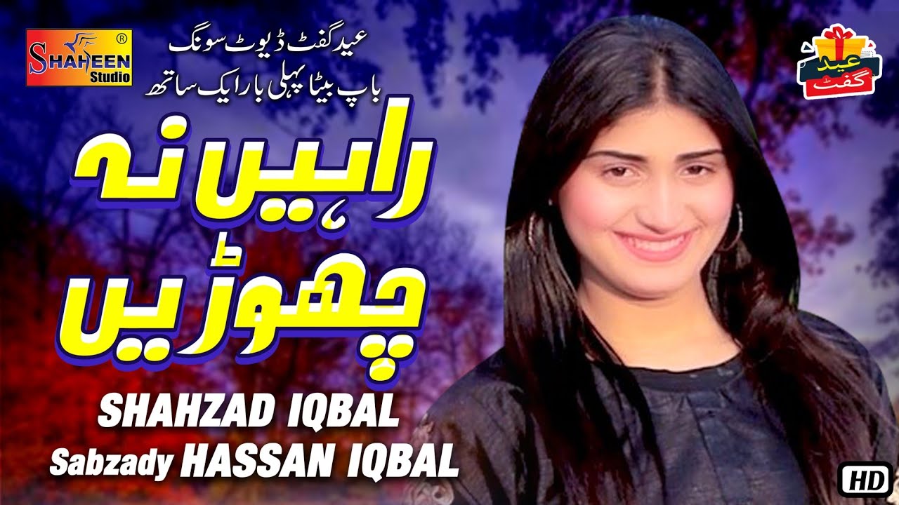 Rahein Na Chori | Shahzad iqbal | Hassan iqbal | ( Official Video ) | Shaheen Studio