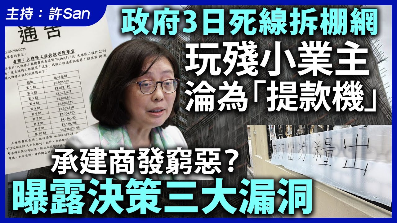 政府3日死線拆棚網，玩殘小業主淪為「提款機」承建商發窮惡？曝露決策三大漏洞