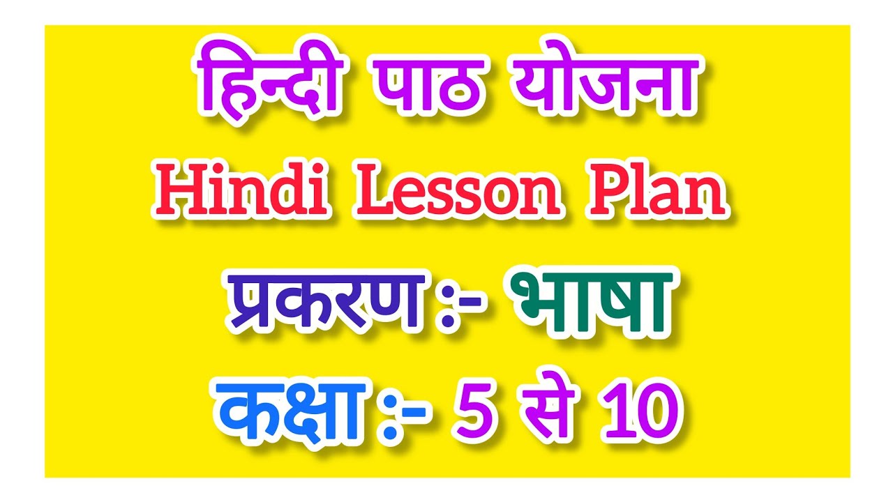 हिन्दी पाठ योजना कक्षा-5 से 10, भाषा l Bhasha Lesson Plan l भाषा पाठ योजना l Hindi Lesson Plan Hindi