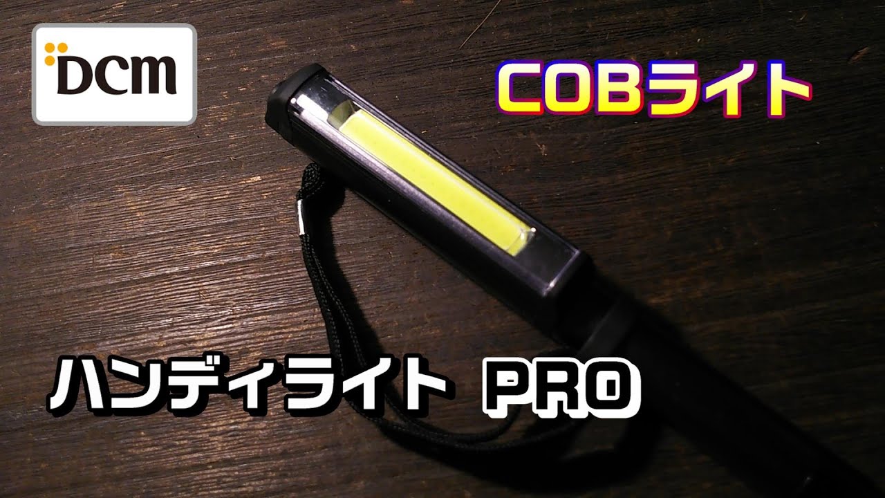 作業灯コーナーでよく見かける DCM ハンディライトPRO  COB LEDライト