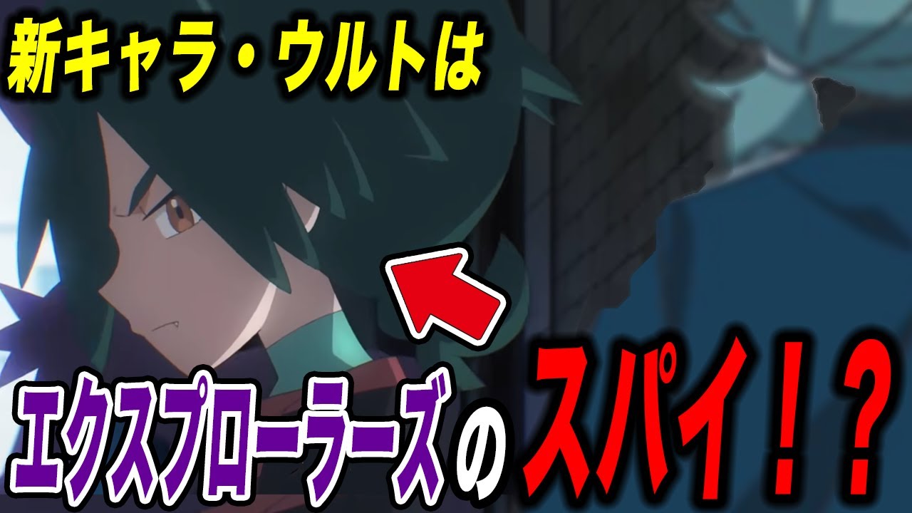 【アニポケ考察】仲間と見せかけて&hellip;新キャラ・ウルトの本当の正体が衝撃的だった！！！！【ポケモンSV】【リコ/ロイ】【ZA】【ポケットモンスタースカーレットバイオレット】【はるかっと】