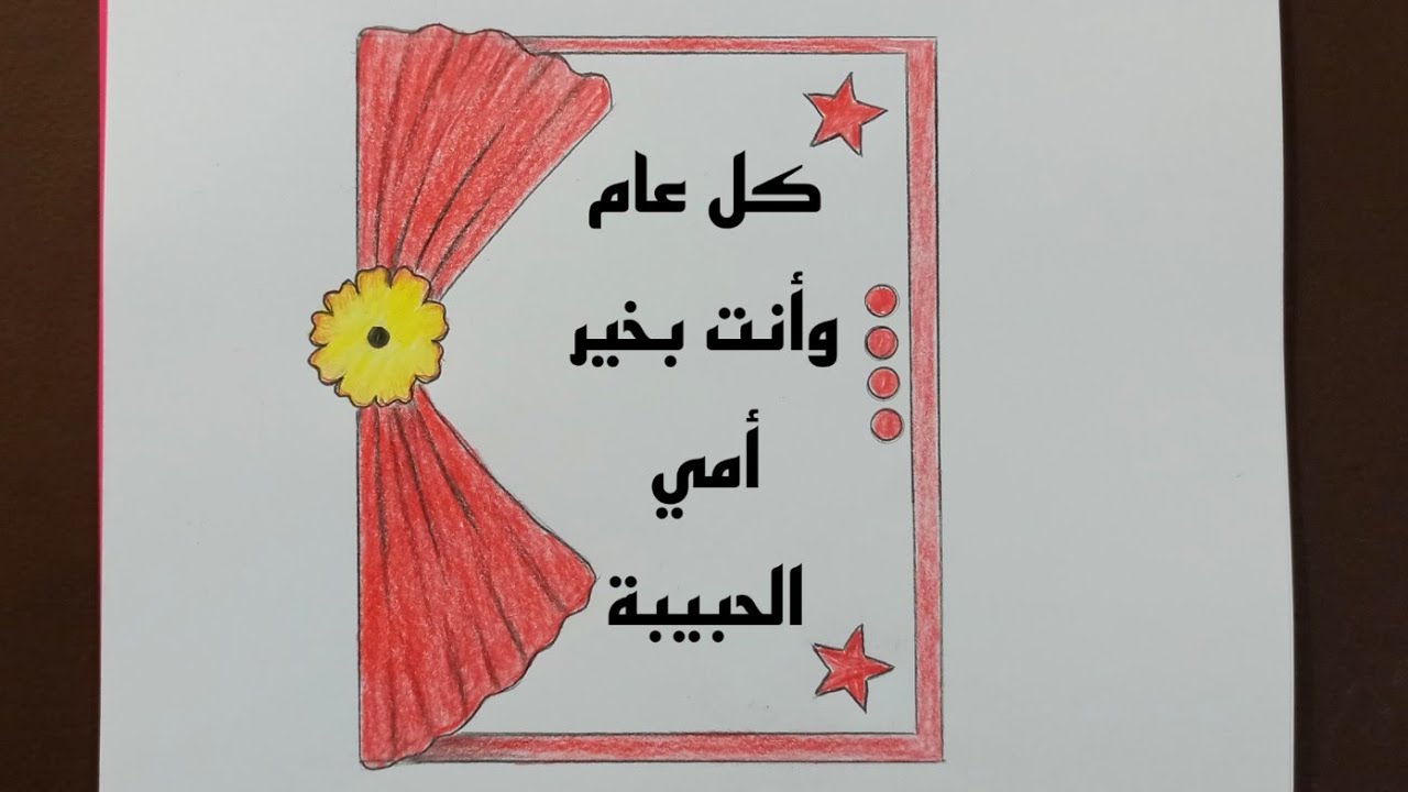 فكرة جميلة لرسم بطاقة تهنئة بمناسبة عيد الأم /رسم سهل لعيد الأم 2022/كيف ترسم بطاقة تهنئة بعيد الأم