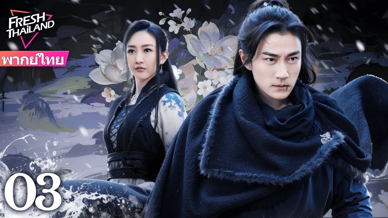 【พากย์ไทย】เด็กหนุ่มธรรมดาฝ่าฟันเพื่อแก้แค้นและปกป้องแผ่นดินจากเงามืดผู้หมายยึดครองทุกอย่าง EP03