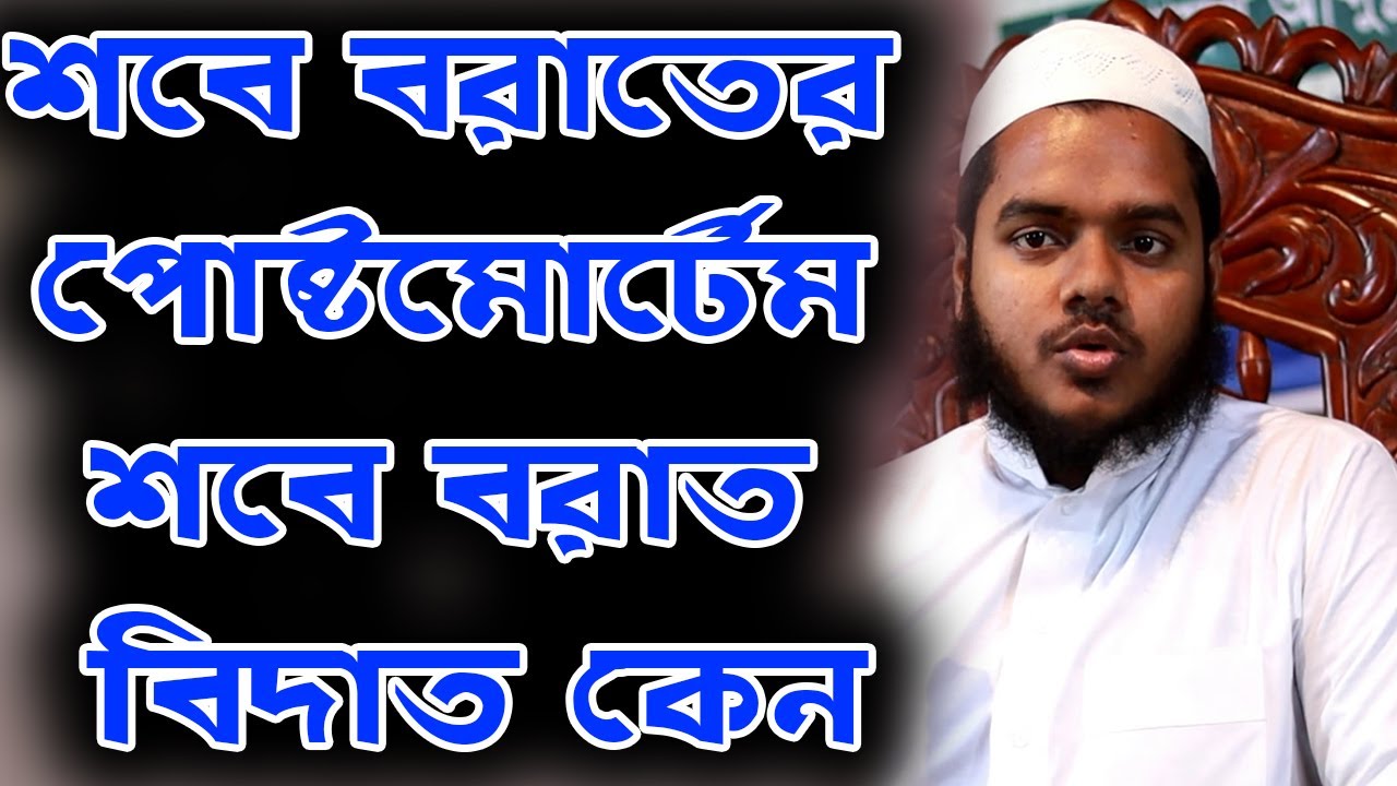 শবে বরাতের পোষ্টমর্টেম শবে বরাত বিদাত কেন┇Abdullah Bin Abdur Razzak┇আব্দুল্লাহ বিন আব্দুর রাজ্জাক