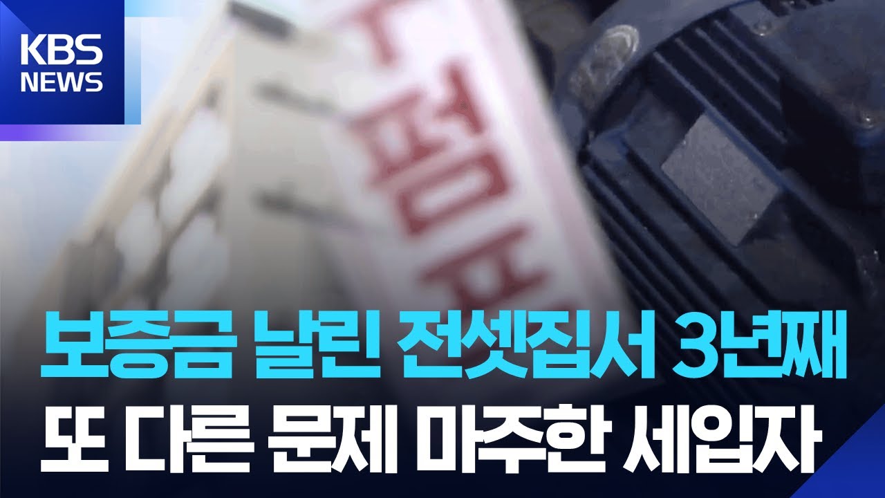 전세사기 건물 보수 지원&hellip;주거 여건 개선될까? / KBS  2025.12.31.