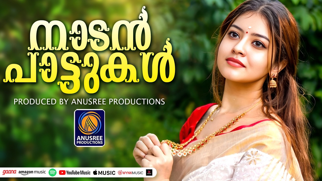 മനസ്സിൽ കുറിച്ചിട്ട പ്രിയപ്പെട്ട ഗാനങ്ങൾ |Malayalam Nadanpattukal