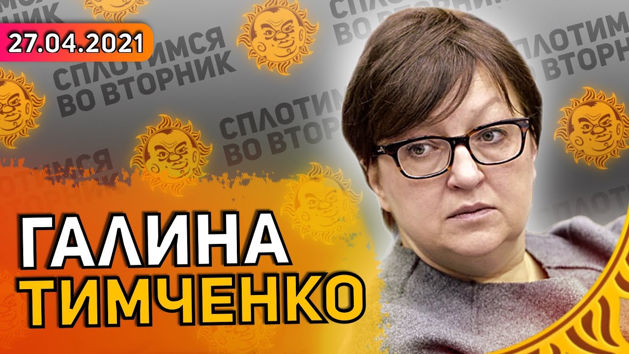Сплотимся во вторник. Галина Тимченко: Meduza, Иноагент, Голунов, Латвия, Дело Сети.