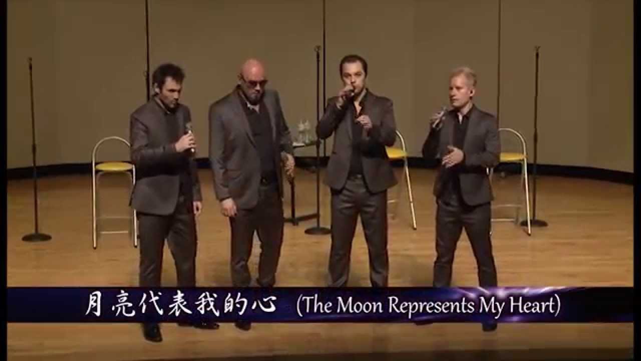 月亮代表我的心（Metro Vocal Group無伴奏人聲樂團）