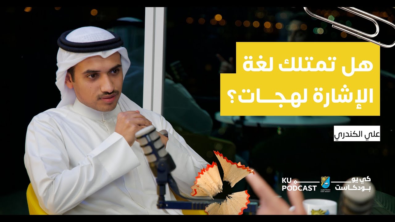 الحلقة الرابعة | علي الكندري | أصغر مترجم للغة الإشارة في المحافل الدولية