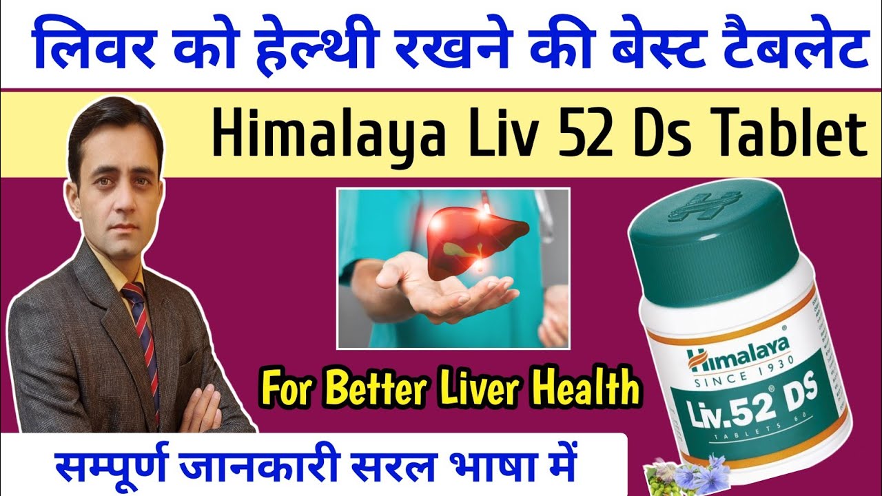 Liv 52 ds tablet / Liv 52 ds kis kaam aati hai / लिव 52 डीएस टैबलेट के फायदे