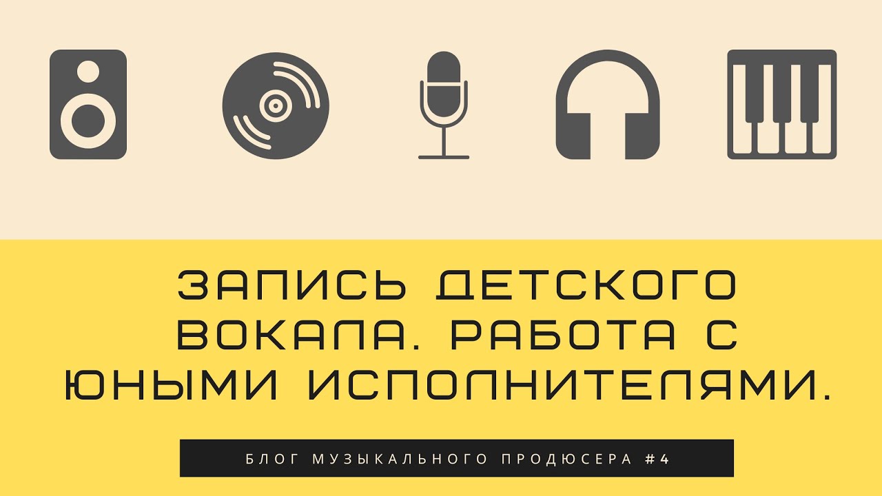 БМП#4 - Запись детского вокала. Личный опыт работы с юными исполнителями.