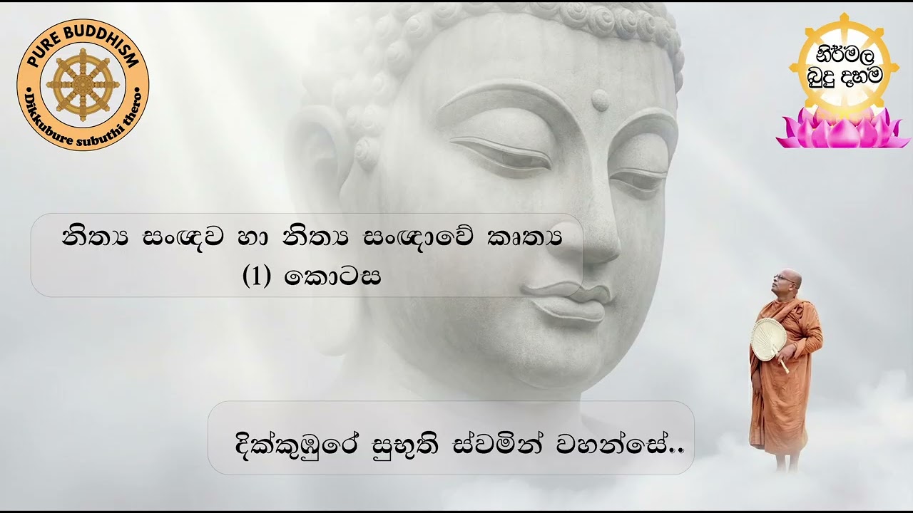 Ven.Dikkumbure Subhuuthi Thero නිත්‍ය සංඥාව හා අනිත්‍ය සංඥාවෙ කෘත්‍ය  කොටස