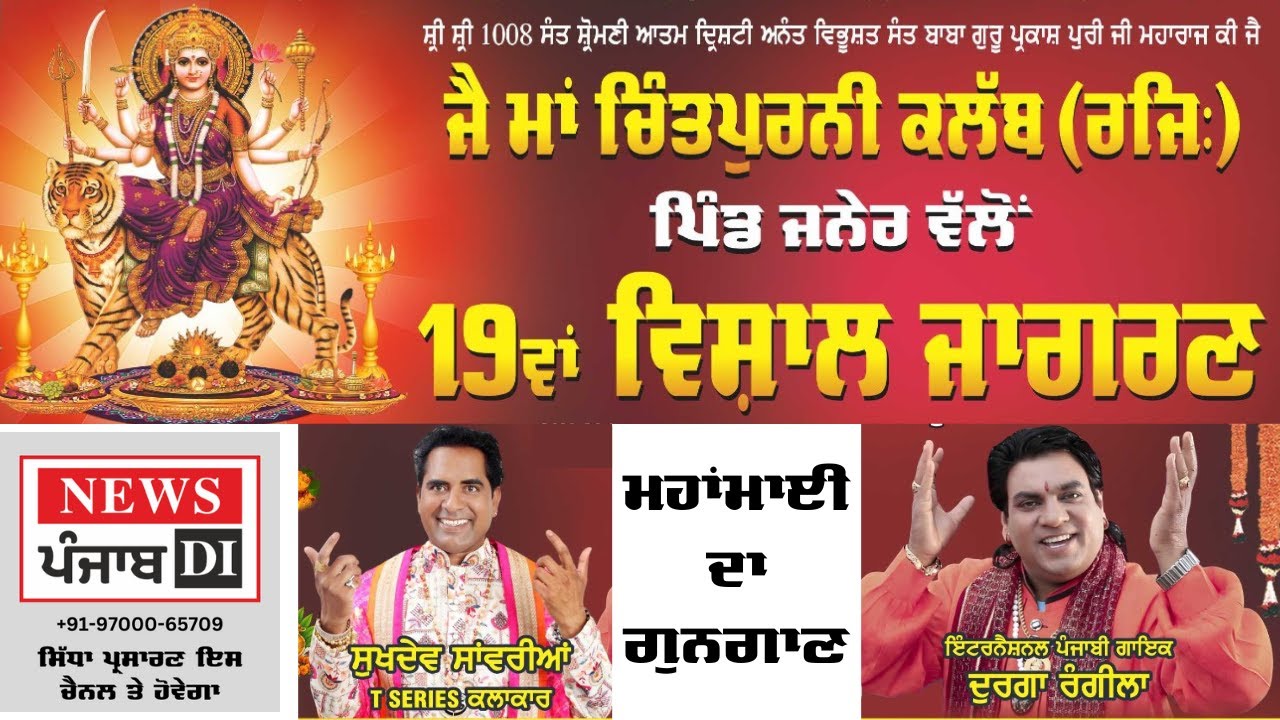 Live 🔴 19ਵਾਂ ਸਲਾਨਾ ਜਾਗਰਣ ਪਿੰਡ ਜਨੇਰ | Jagran Village Janer | News Punjab Di